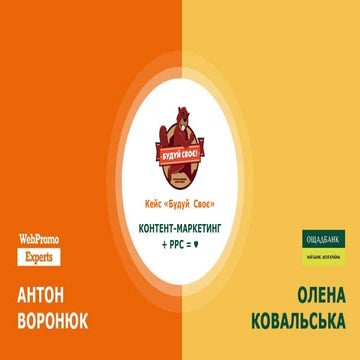 Контент-маркетинг + PPC = ♥. Кейс «БУДУЙ СВОЄ» Ощадбанка на 8P