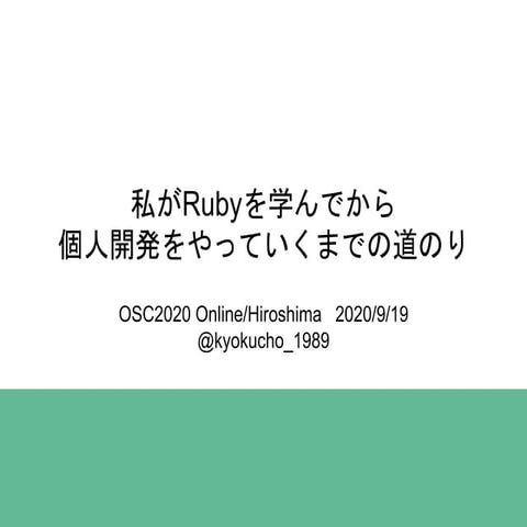 私がRubyを学んでから個人開発をやっていくまでの道のり