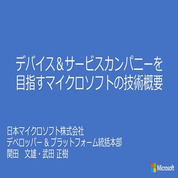デバイス＆サービスカンパニーを目指すマイクロソフトの技術概要