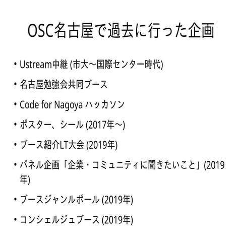 OSC名古屋 企画検討会資料 : 配布したプリントの一部