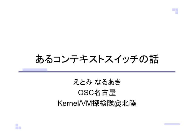 あるコンテキストスイッチの話