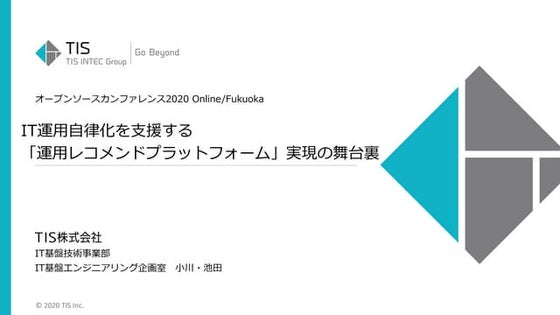 OSC 2020 Fukuoka IT運用自動化を支援する「運用レコメンドプラットフォーム」実現の舞台裏