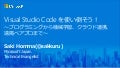 Visual Studio Codeを使い倒そう！　～プログラミングから機械学習、クラウド連携、遠隔ペアプロまで～