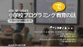 2020年から始まる小学校プログラミング教育の話 #osc19os