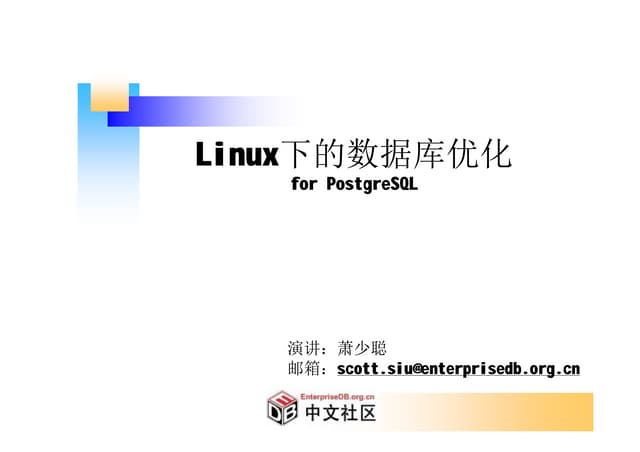Osc scott linux下的数据库优化for_postgresql