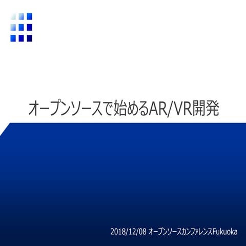 オープンソースで始めるAR/VR開発