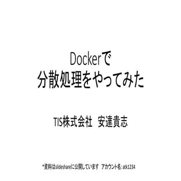 OSC Tokyo fall LT～Dockerで分散処理をやってみた