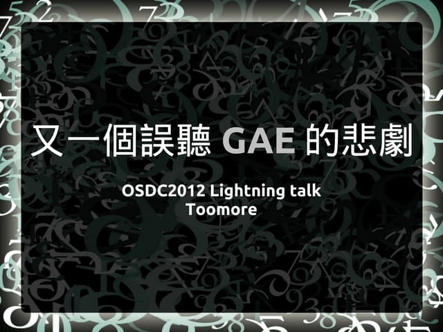 又一個誤聽 GAE 的悲劇