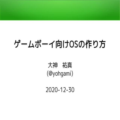 ゲームボーイ向けOSの作り方