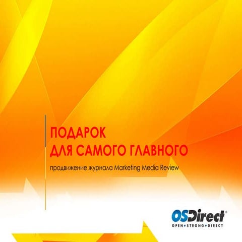 Подарок для самого главного, OS-Direct