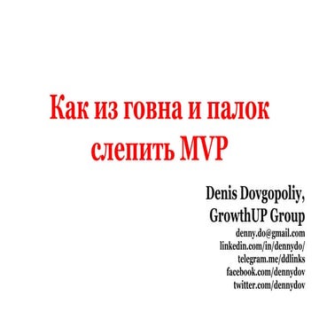 Как из говна и палок слепить MVP