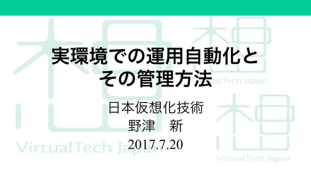 実環境での運用自動化とその管理方法 - OpenStack Days 2017 講演資料
