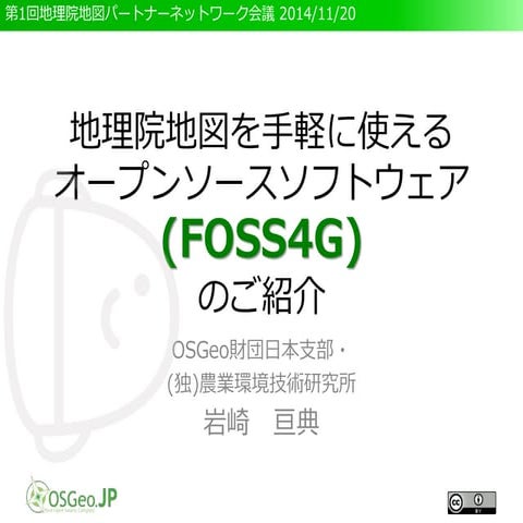 地理院地図を手軽に使えるオープンソースソフトウェア (FOSS4G)のご紹介