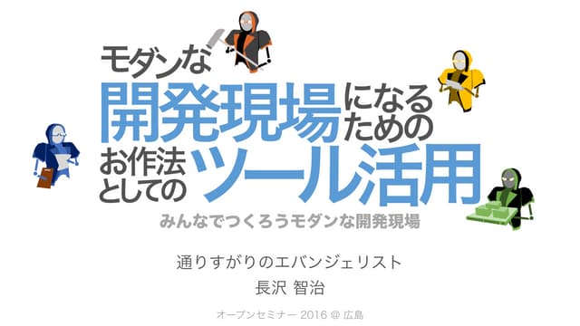 モダンな開発現場になるためのお作法としてのツール活用