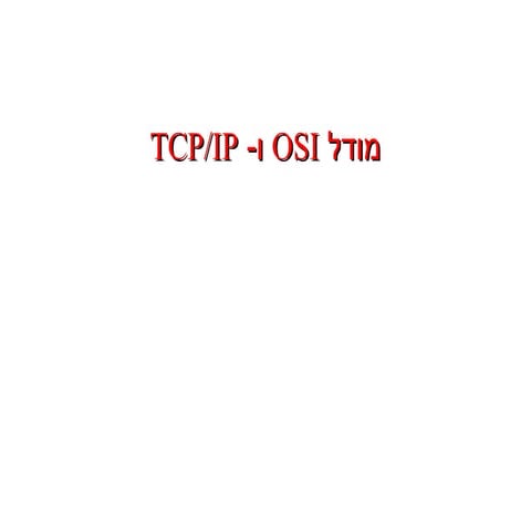 מודל Osi  -tcpip