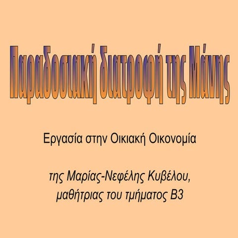 Παραδοσιακή διατροφή της Μάνης