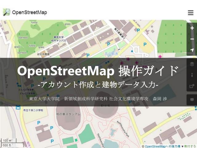 OSM操作ガイド （環境情報学実習 4/23課題）