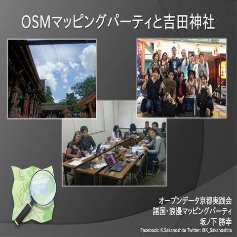 OSMマッピングパーティと吉田神社