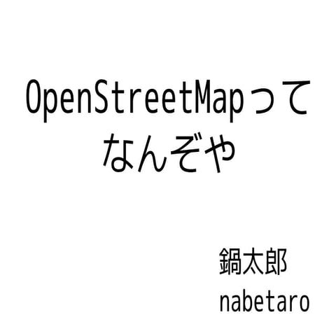 OpenStreetMapの紹介