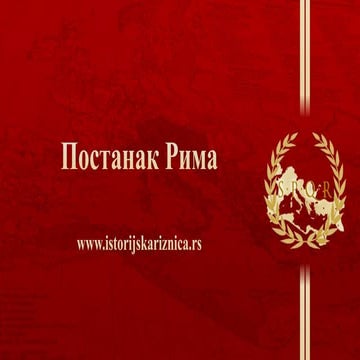 Osnivanje Rima | PPTX