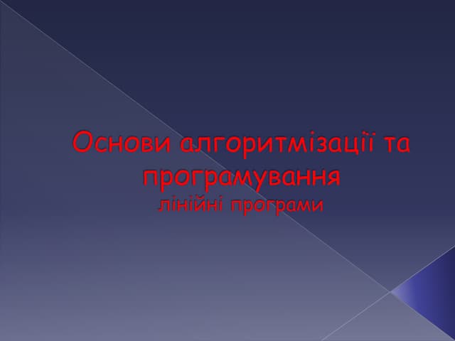 Osnovi algoritmizatsiyi ta_programuvannya