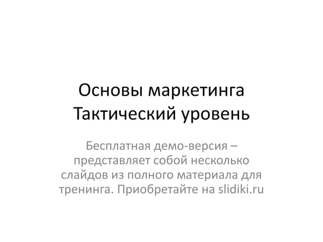 Основы тактического маркетинга - демо-версия