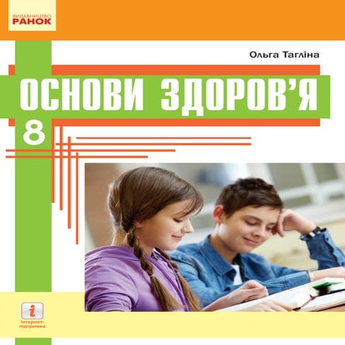 Osnovy zdorovia-8-klas-taglina-2021