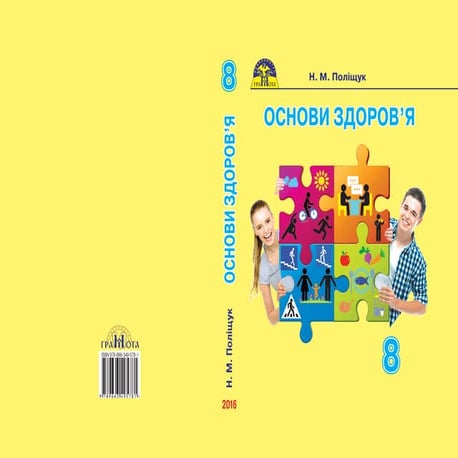 Osnovy zdorovja-8klas-polishchuk-2016