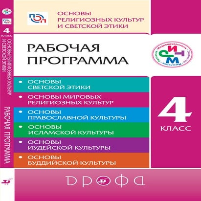 Osnovy religioznykh kultur_i_etiki_rab_progr_4_kl