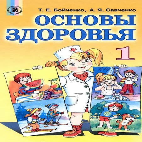 Osnovy zdorovya 1klass_bojchenko | PDF