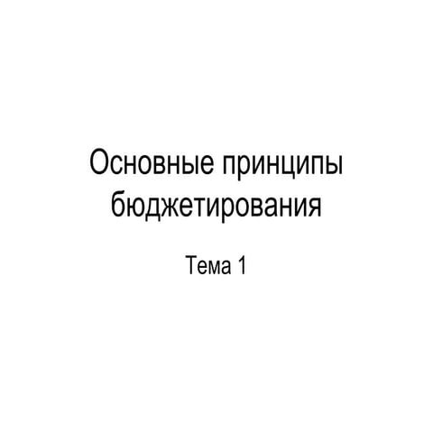 Основные принципы бюджетирования