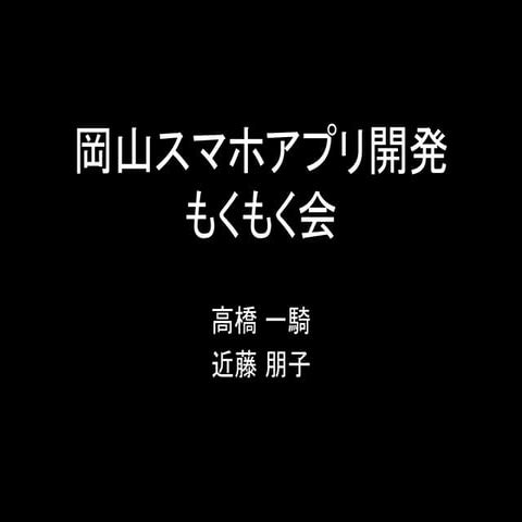 岡山スマホアプリ開発もくもく会 #oso2016