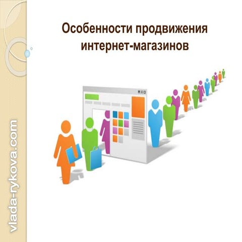 Продвижение интернет-магазина