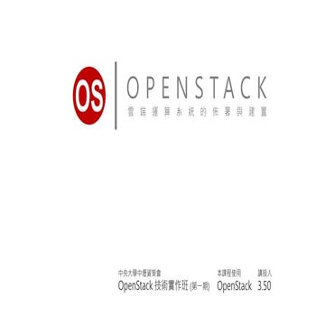 TibaMe 課程 - OpenStack 技術實作 (爆滿加開第五期)