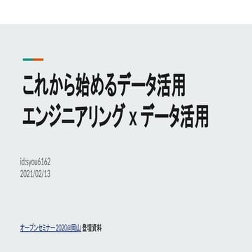 これから始めるデータ活用
