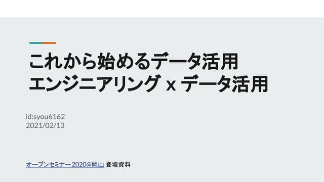 オープンセミナー岡山 これから始めるデータ活用