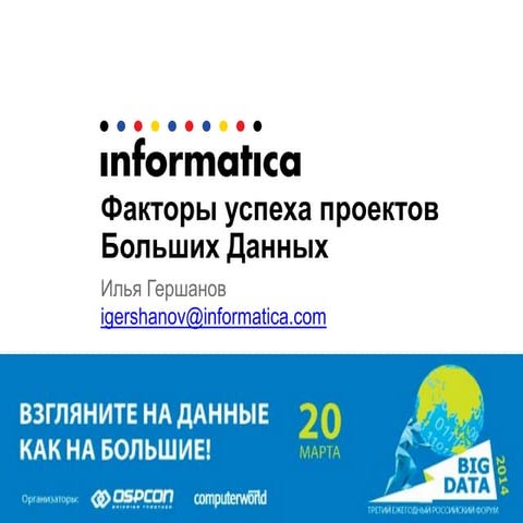 OSPconf Big Data Forum 2014 Ilya Gershanov