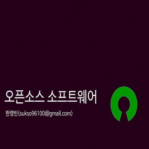 오픈소 스소프트웨어(한영빈/2014)