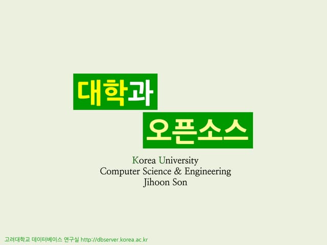 대학과 오픈소스