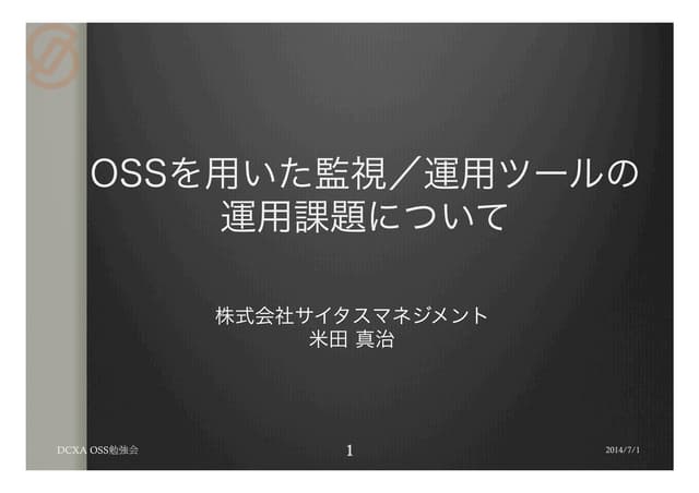 OSSを用いた監視／運用ツールの運用課題について