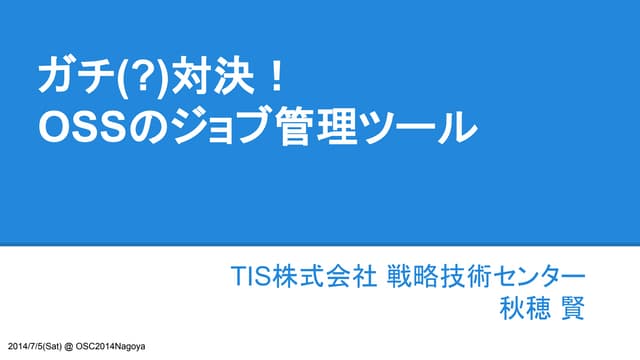 ガチ(?)対決！OSSのジョブ管理ツール