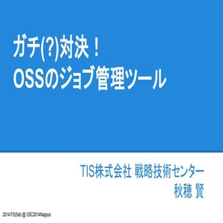ガチ(?)対決！OSSのジョブ管理ツール