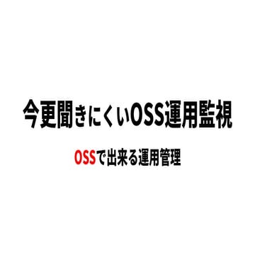 今更聞きにくいOss運用監視