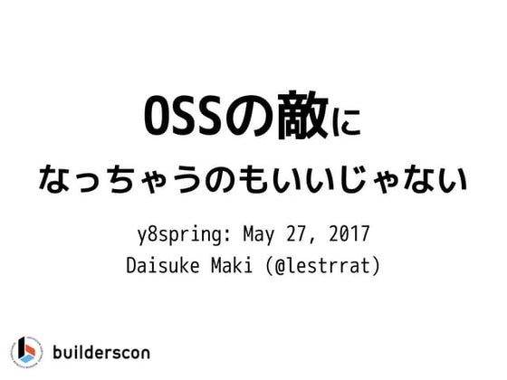 OSSの敵になるのもいいじゃない