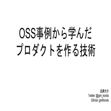 OSS事例から学んだ プロジェクトを進める技術