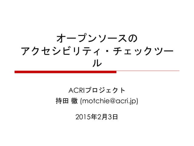オープンソースのアクセシビリティ・チェックツール