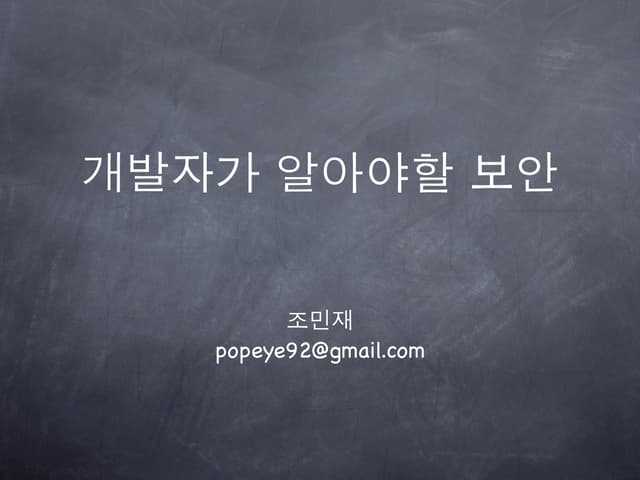 개발자가 알아야 할 보안
