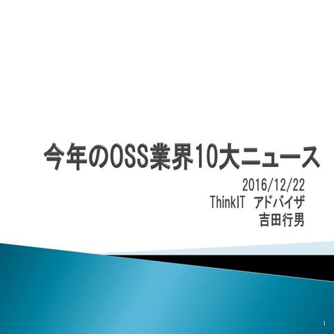 今年のOss業界10大ニュース