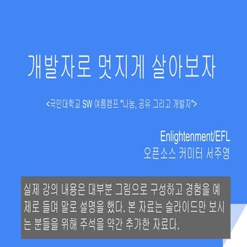 [OSS개발자포럼, 국민대 여름캠프] 개발자로 멋지게 살아보자 - 구글 서주영 (주석 포함)
