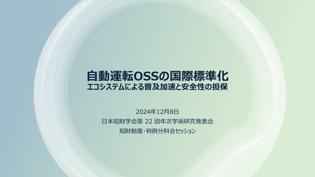 International Standardization of Autonomous Driving OSS.pdf